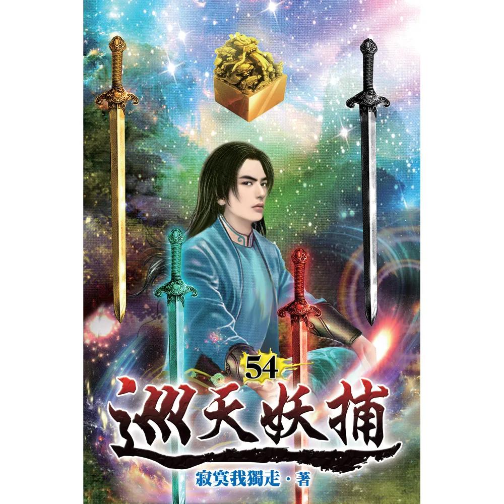 巡天妖捕54