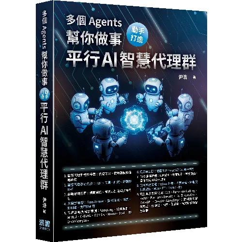 多個 Agents 幫你做事 - 動手打造平行 AI 智慧代理群