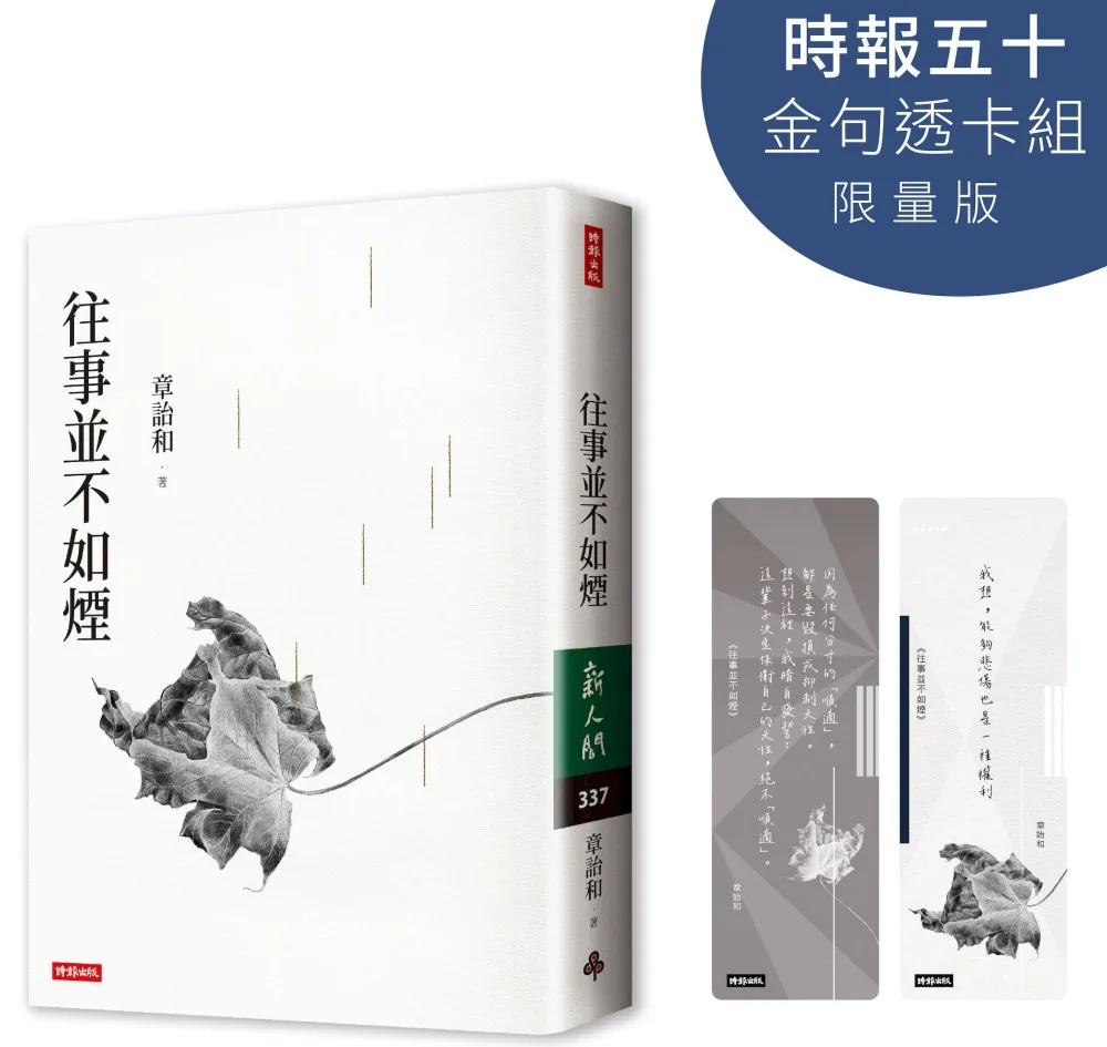 往事並不如煙【時報五十．金句透卡組限量版】