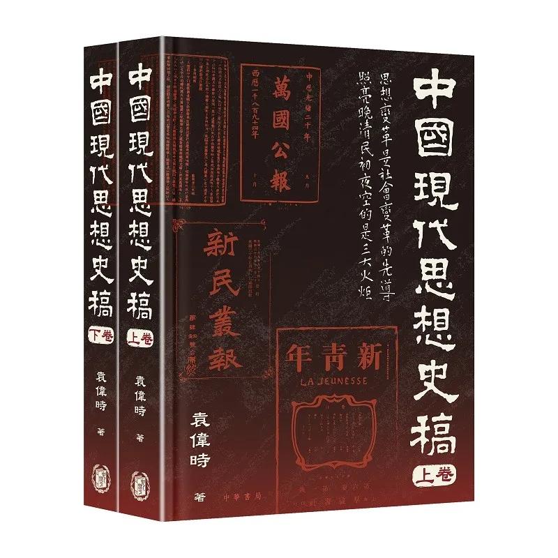 中國現代思想史稿