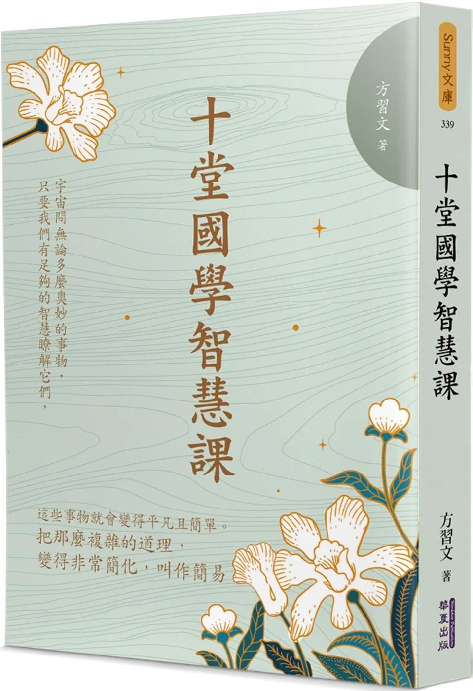 十堂國學智慧課
