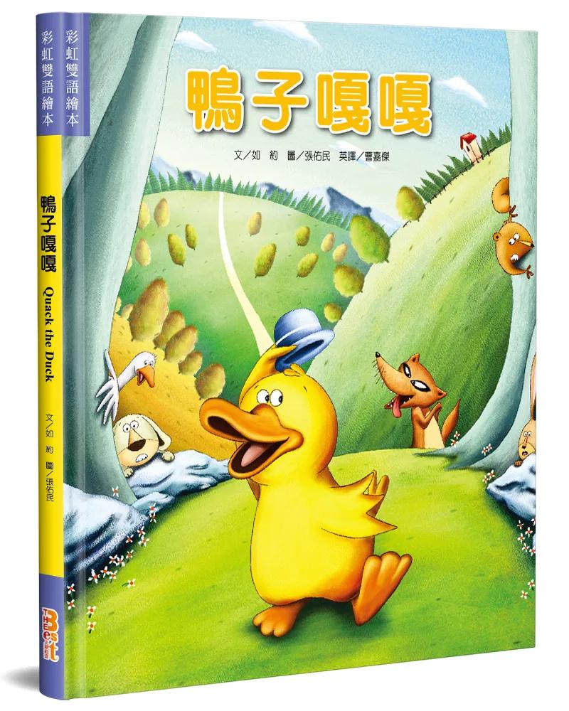 鴨子嘎嘎(中英對照)(精裝)