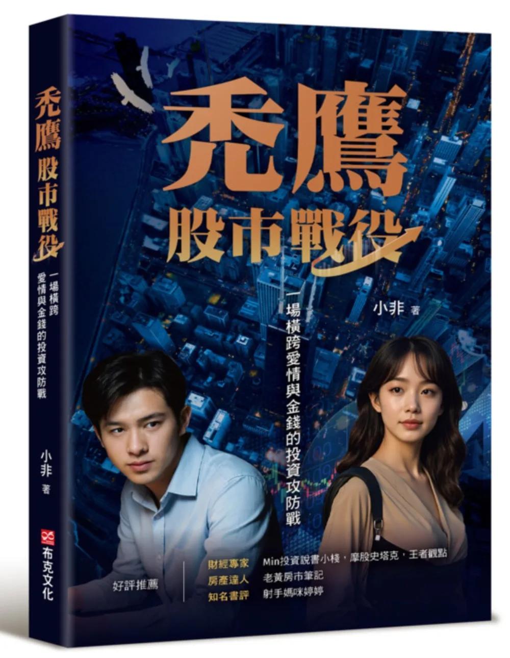 禿鷹：股市戰役──一場橫跨愛情與金錢的投資攻防戰
