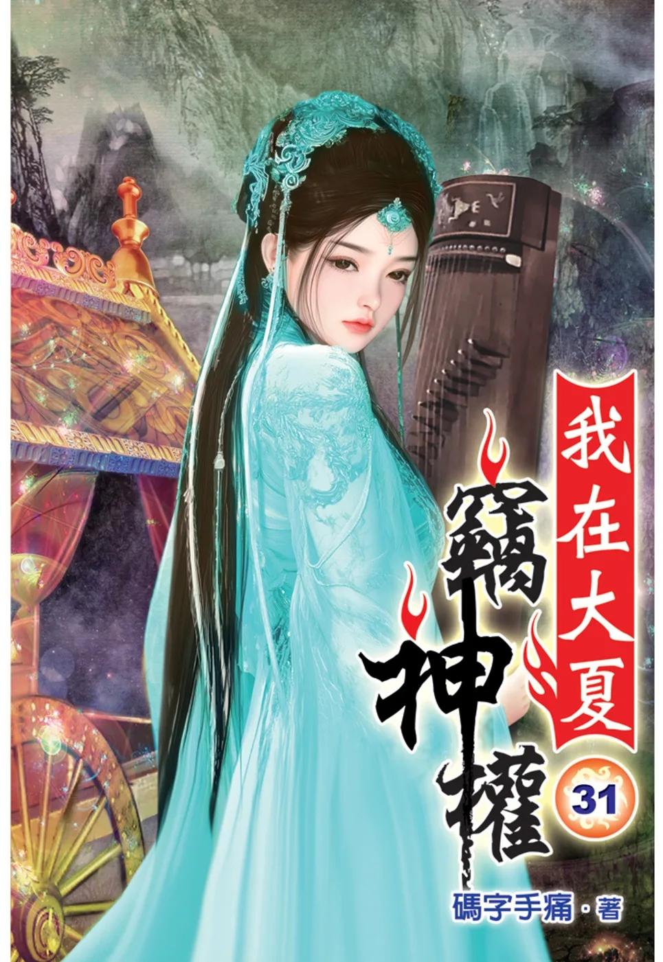 我在大夏竊神權31
