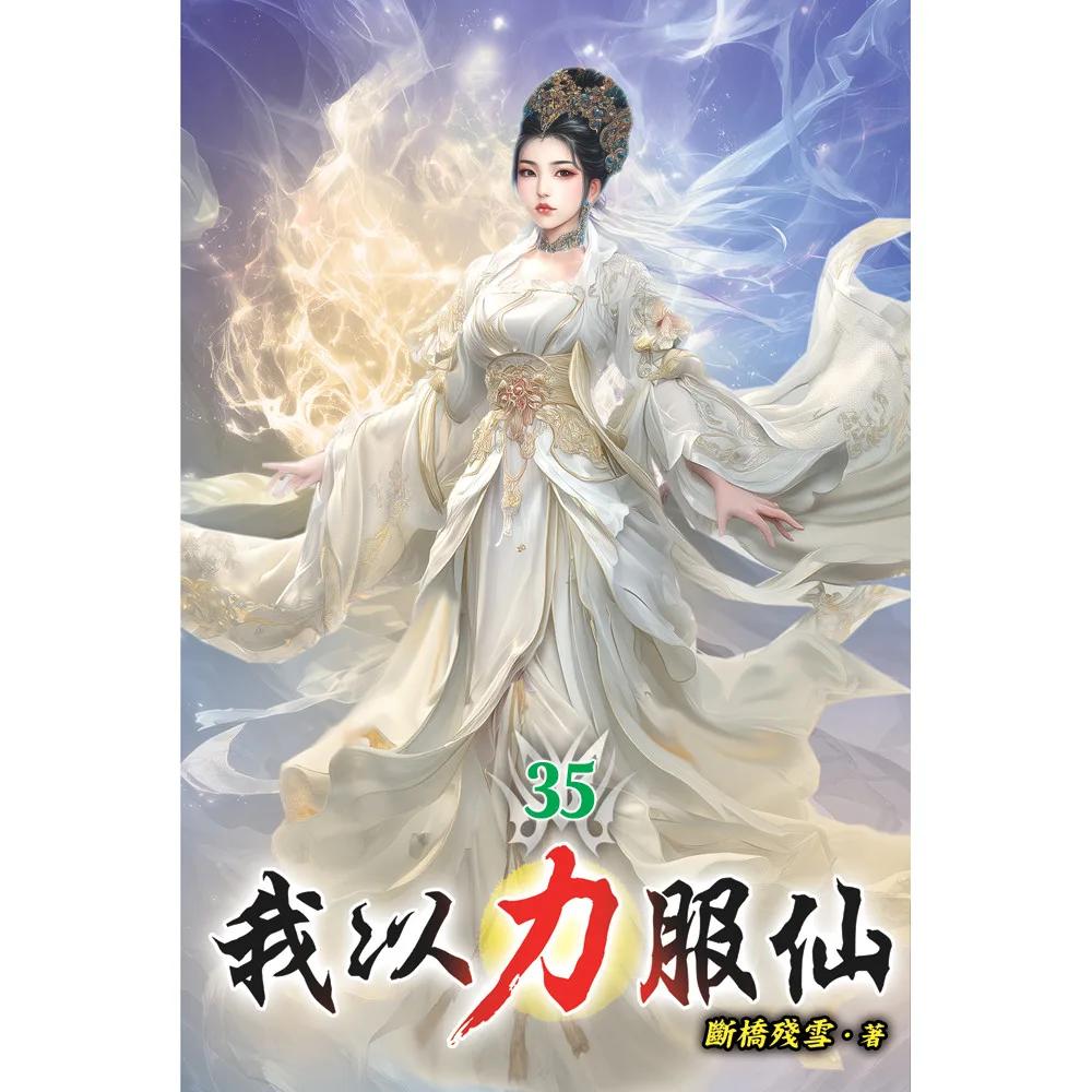 我以力服仙35