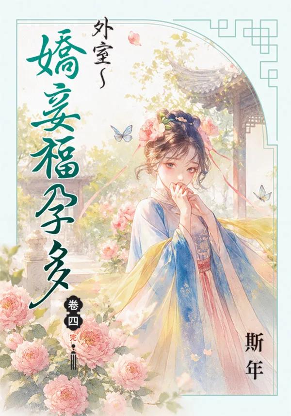 外室～嬌妾福孕多 卷四(完)