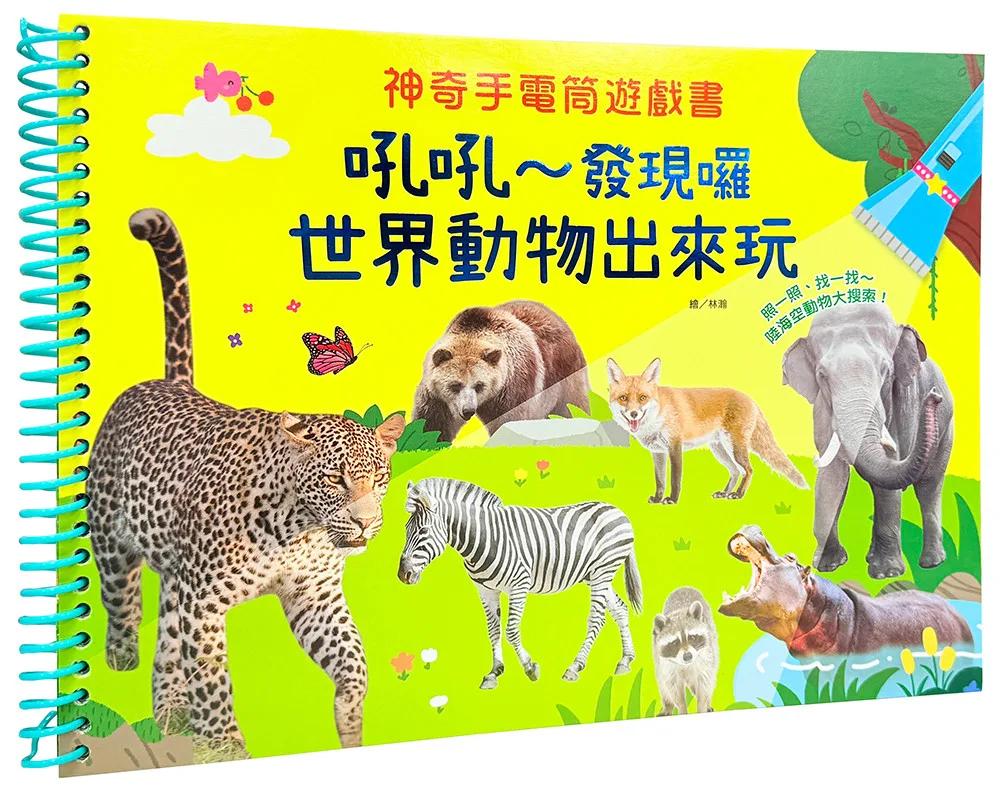神奇手電筒遊戲書：吼吼～發現囉，世界動物出來玩