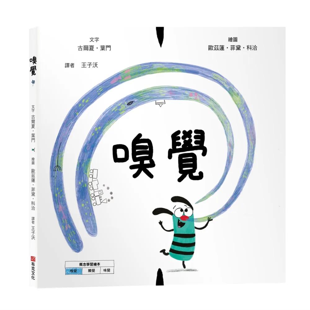 嗅覺【美國獨立出版獎☆最受喜愛傑出作品☆同系列第二輯：認知學習X想像創意繪本】探索氣味的世界：從鼻尖的感受到心靈的回憶