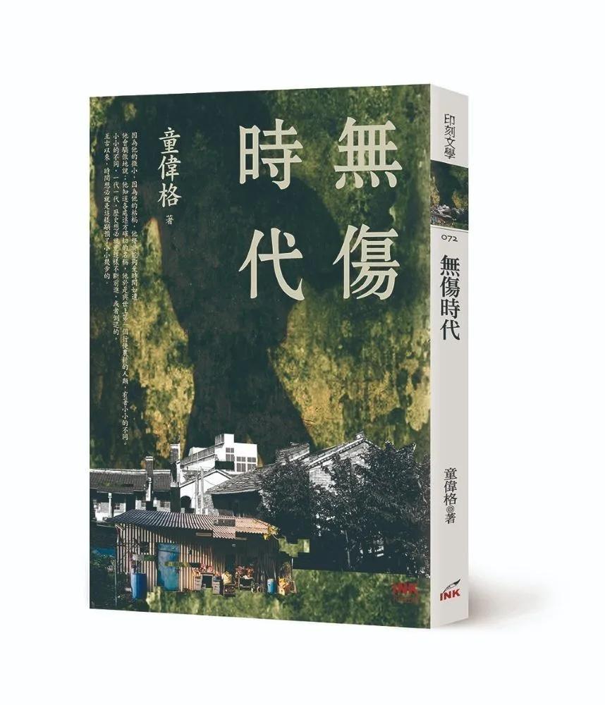 無傷時代