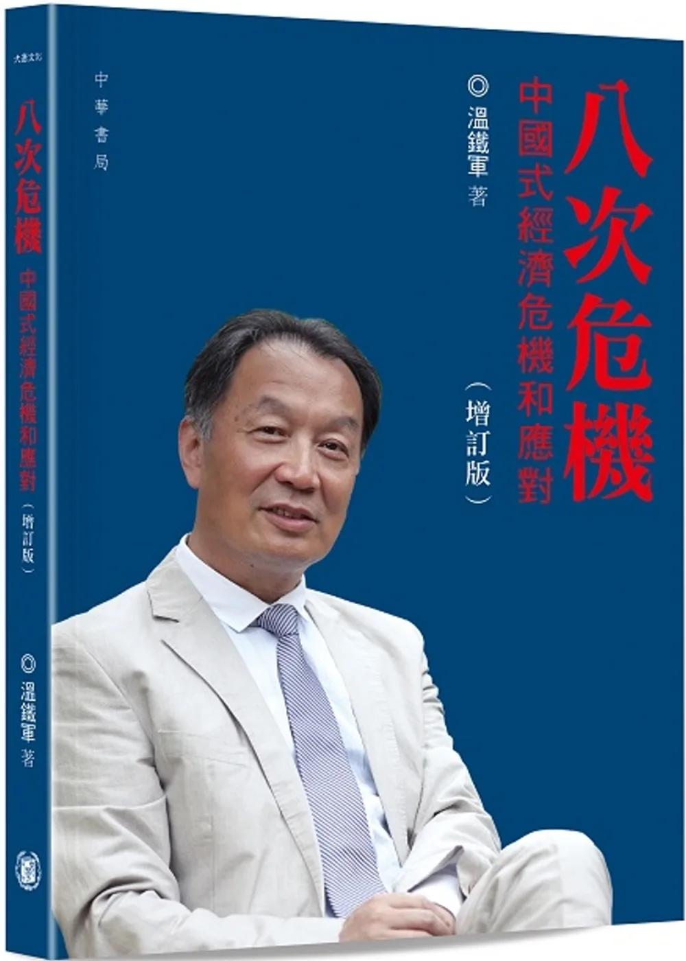 八次危機：中國式經濟危機和應對（增訂版）