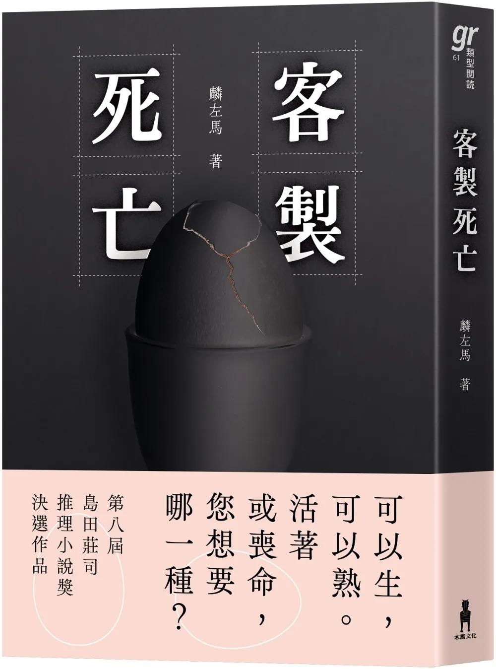 客製死亡（第八屆島田莊司推理小說獎．決選作品）