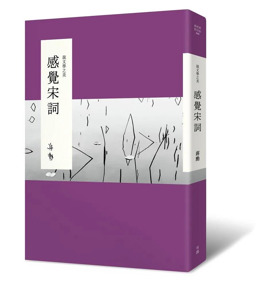 說文學之美：感覺宋詞（二版，附《大江東去：蔣勳的宋詞朗讀》音檔QR Code）