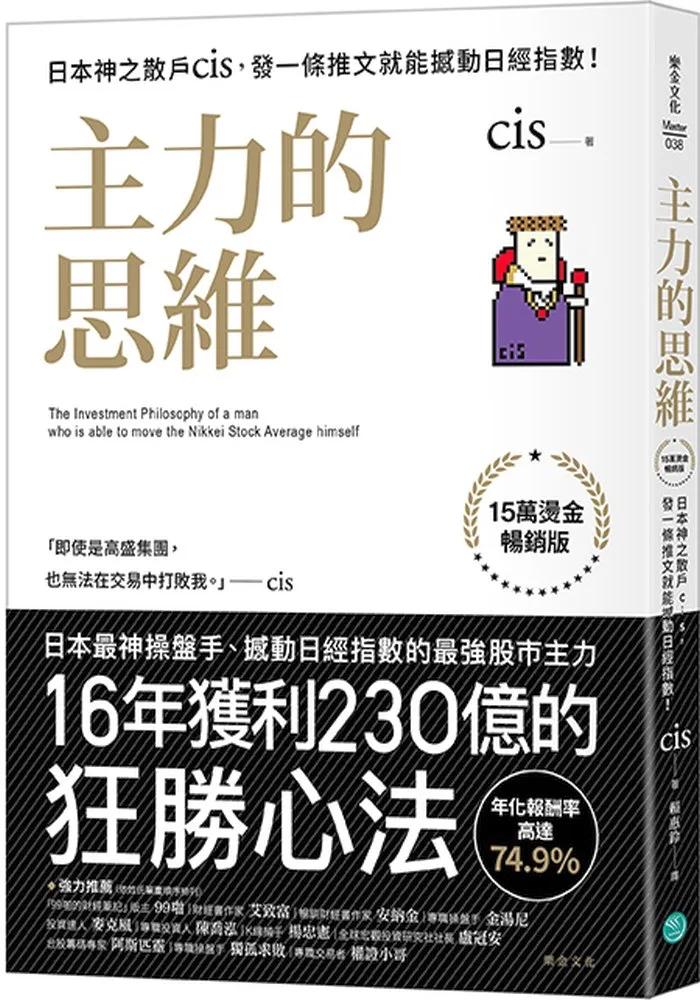 主力的思維【15萬燙金暢銷版】：日本神之散戶cis，發一條推文就能撼動日經指數！