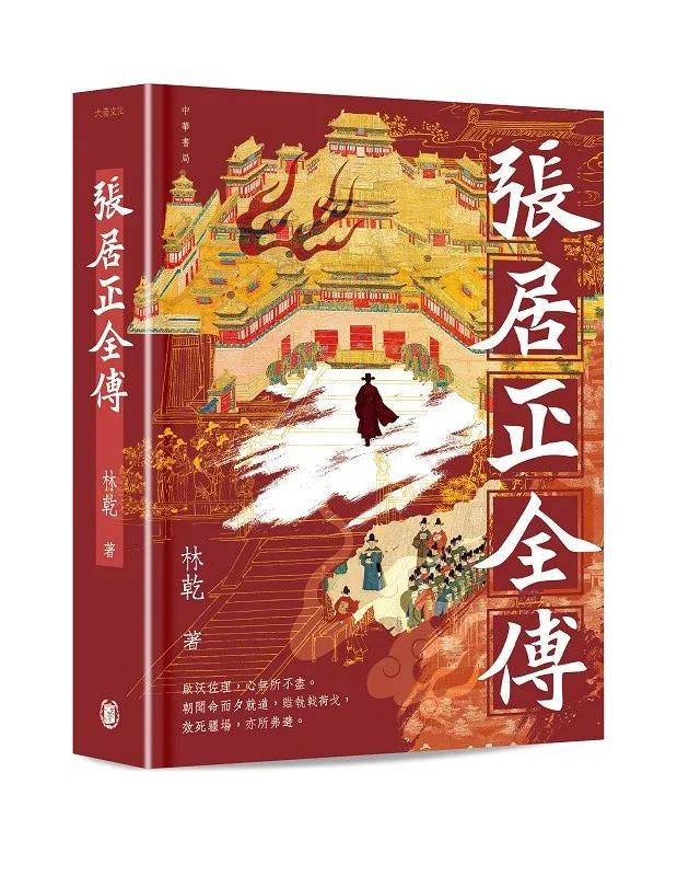 張居正全傳