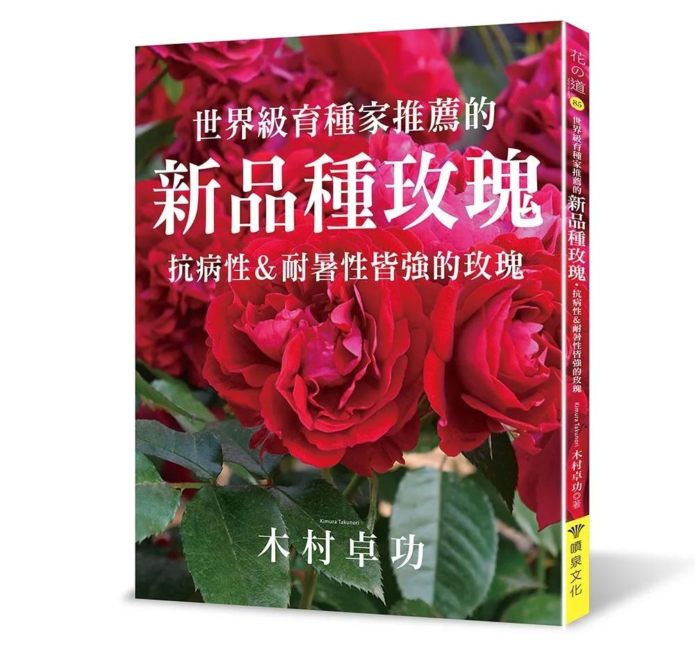 世界級育種家推薦的新品種玫瑰：抗病性＆耐暑性皆強的玫瑰