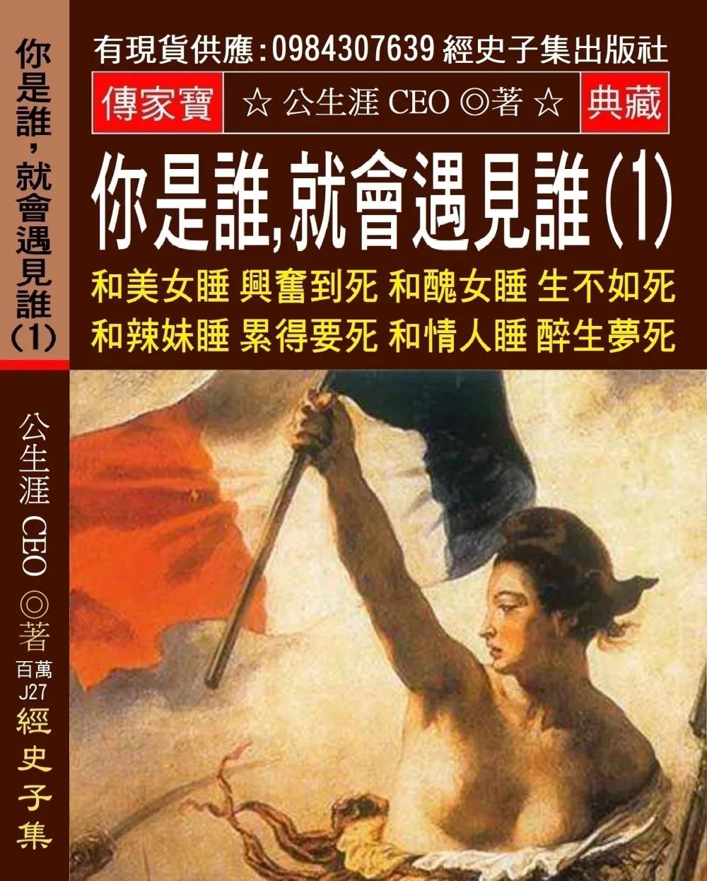 你是誰，就會遇見誰(1)：和美女睡 興奮到死 和醜女睡 生不如死 和辣妹睡 累得要死 和情人睡 醉生夢死