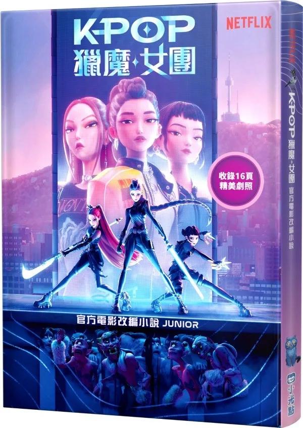 【Kpop獵魔女團】官方電影改編小說（JUNIOR）