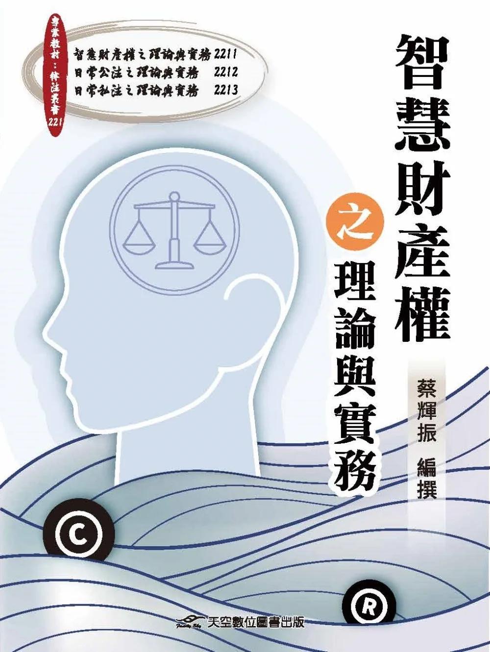 智慧財產權之理論與實務