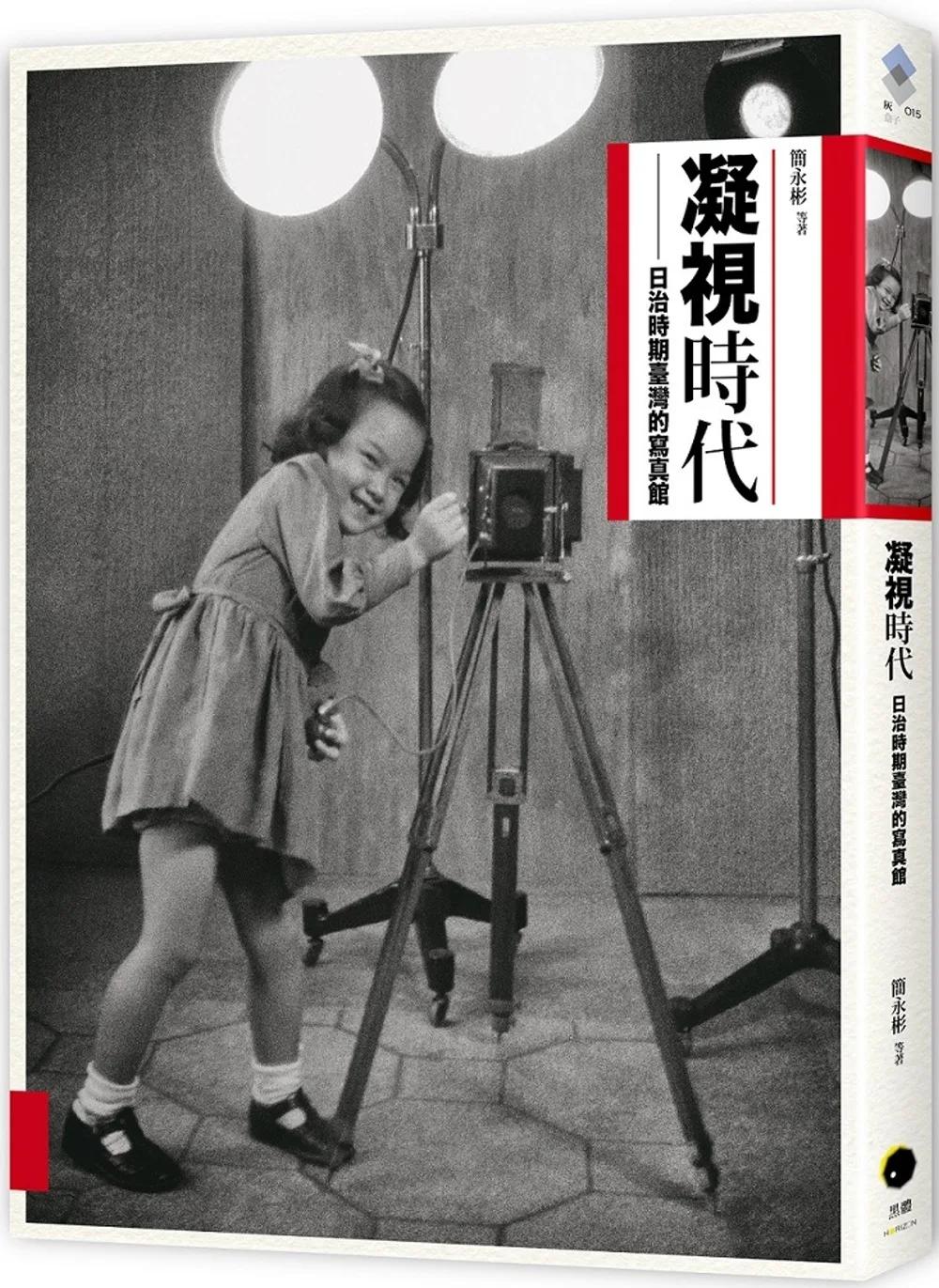 凝視時代：日治時期寫真館