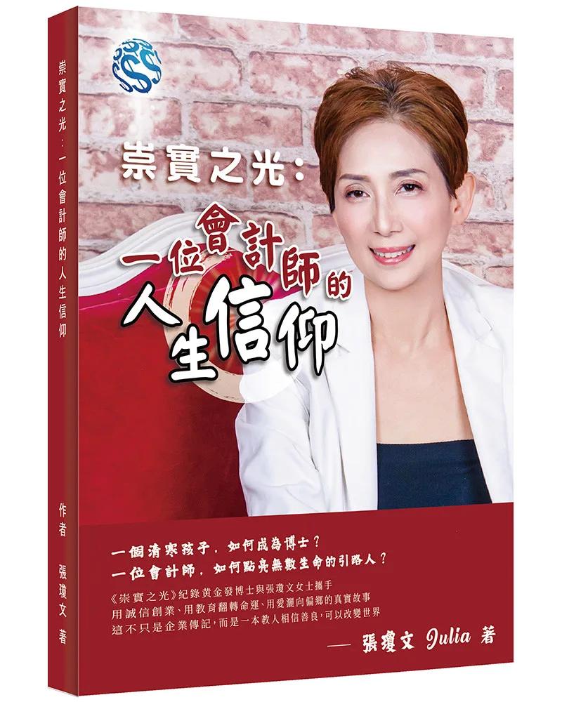 崇實之光：一位會計師的人生信仰