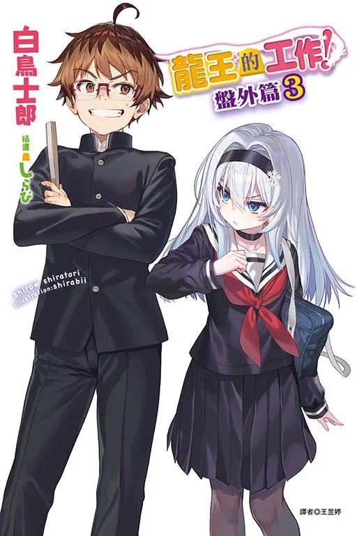 龍王的工作！ 盤外篇 3