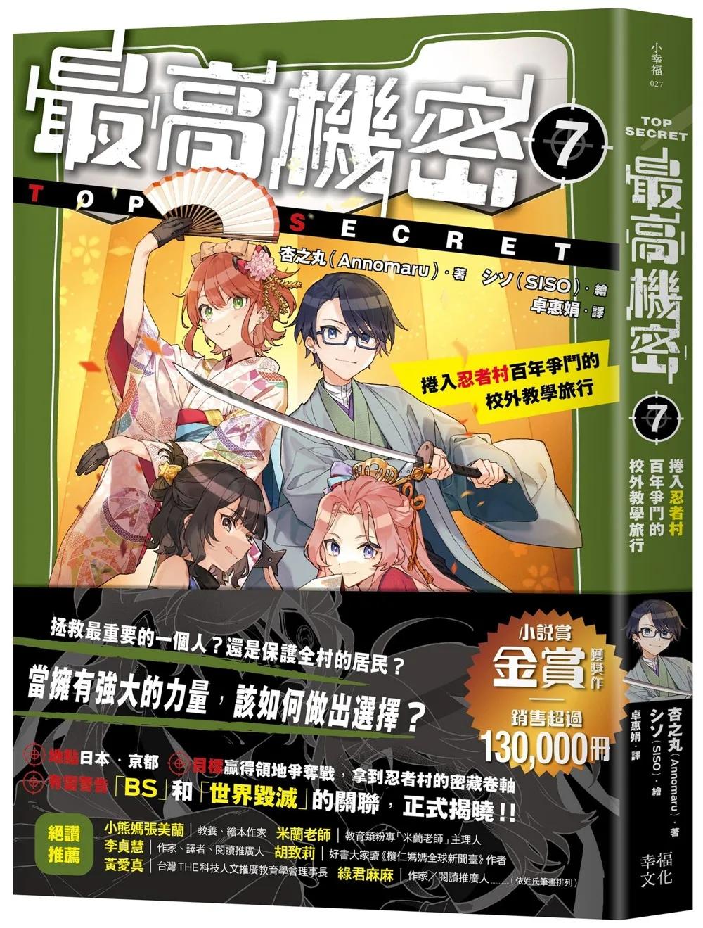 最高機密7：捲入忍者村百年爭鬥的校外教學旅行（解開謎團的精采續集、銷售超過13萬冊的金賞獲獎話題作！）