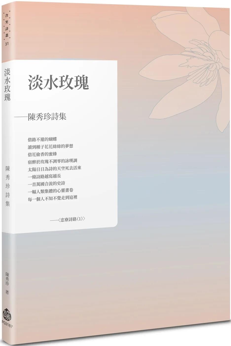淡水玫瑰：陳秀珍詩集
