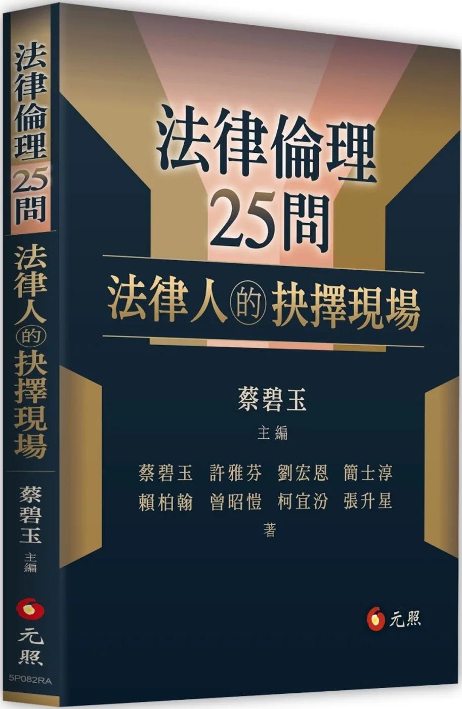 法律倫理25問：法律人的抉擇現場