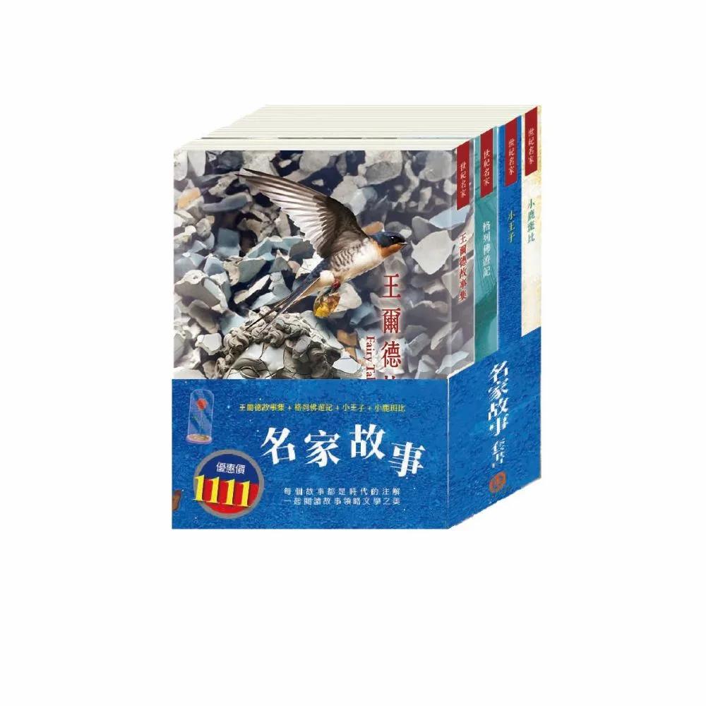 名家故事 套書（王爾德故事集＋格列佛遊記＋小王子＋小鹿斑比）