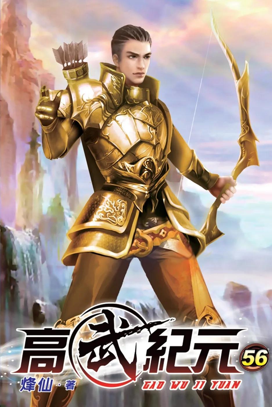 高武紀元56
