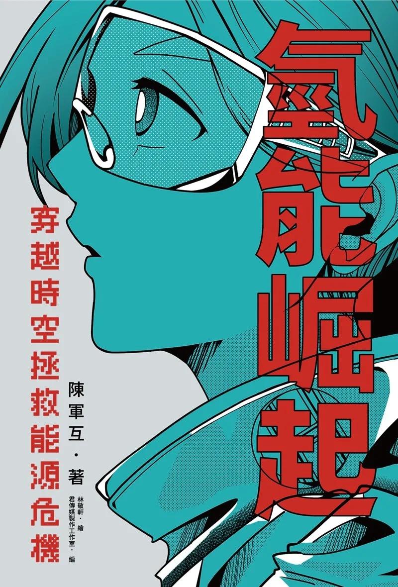 氫能崛起：穿越時空拯救能源危機