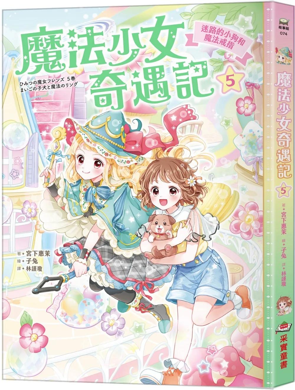 魔法少女奇遇記5：迷路的小狗和魔法戒指（隨書附贈：珍藏心意祝福小卡）
