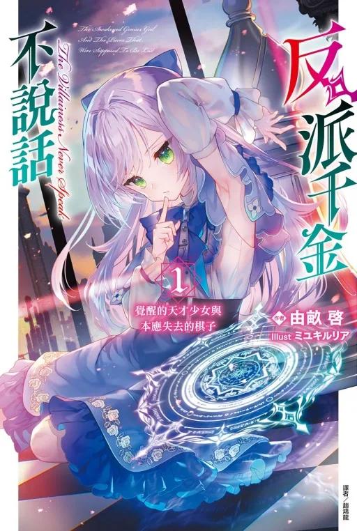 反派千金不說話 (首刷限定版) 1：覺醒的天才少女與本應失去的棋子