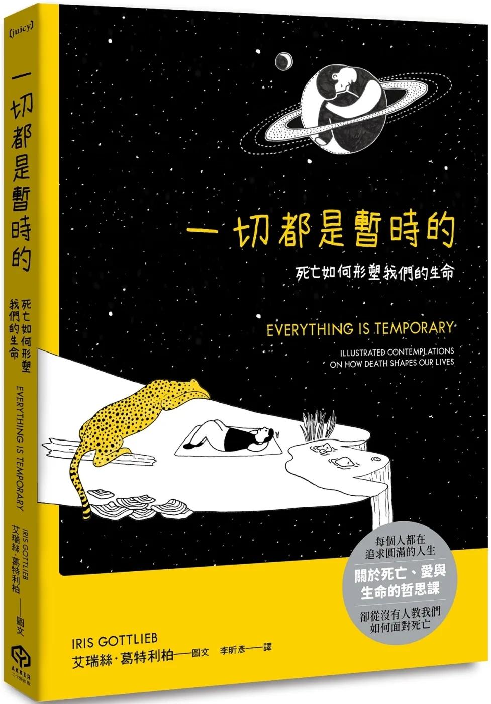 一切都是暫時的：死亡如何形塑我們的生命