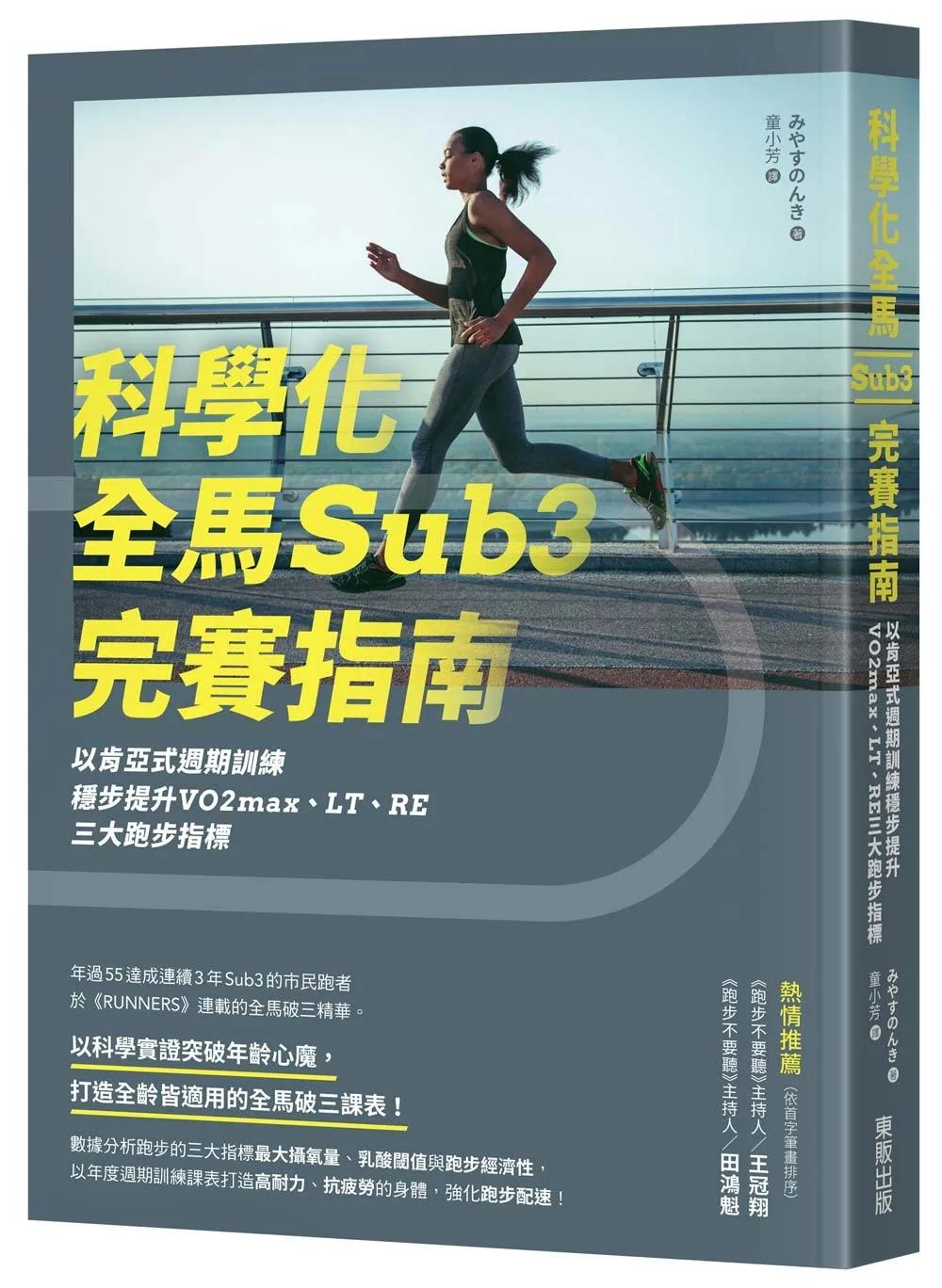 科學化全馬Sub3完賽指南：以肯亞式週期訓練穩步提升VO2max、LT、RE三大跑步指標