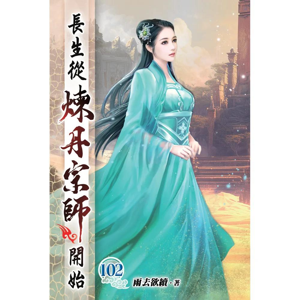 長生從煉丹宗師開始102