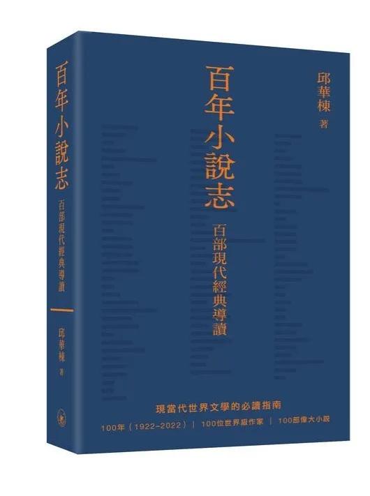 百年小說志：百部現代經典導讀