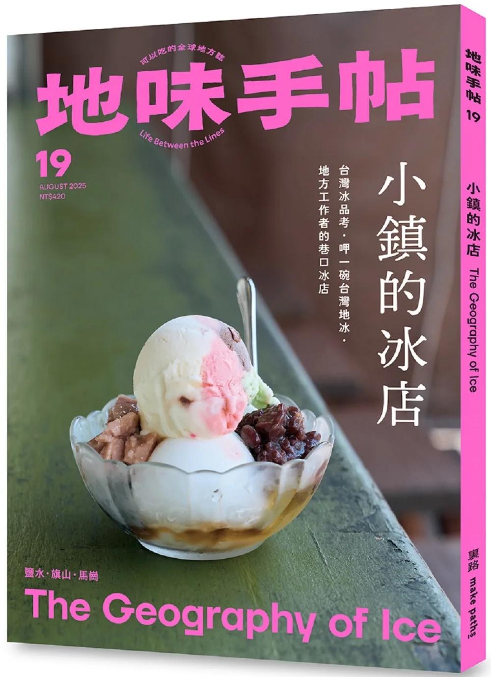 地味手帖NO.19：小鎮的冰店