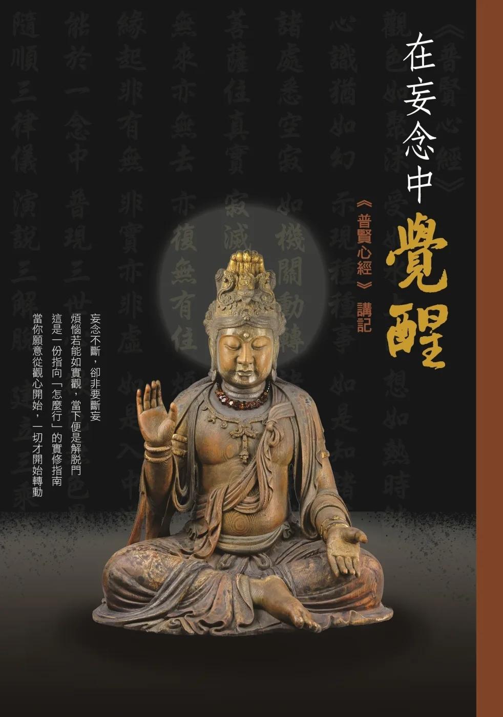 在妄念中覺醒：普賢心經講記
