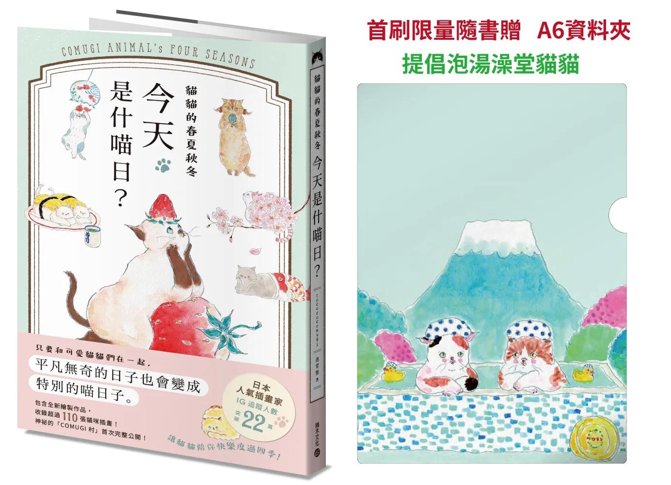 貓貓的春夏秋冬，今天是什喵日？【首刷限量隨書贈A6資料夾－提倡泡湯澡堂貓貓】