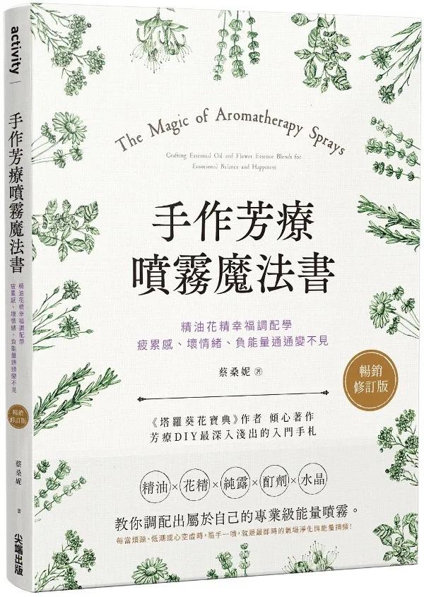 手作芳療噴霧魔法書：精油花精幸福調配學，疲累感、壞情緒、負能量通通變不見【暢銷修訂版】