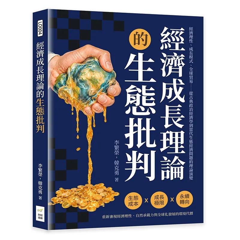 經濟成長理論的生態批判：經濟理性、成長模式、全球貿易……從古典政治經濟學到當代生態經濟問題的理論演變