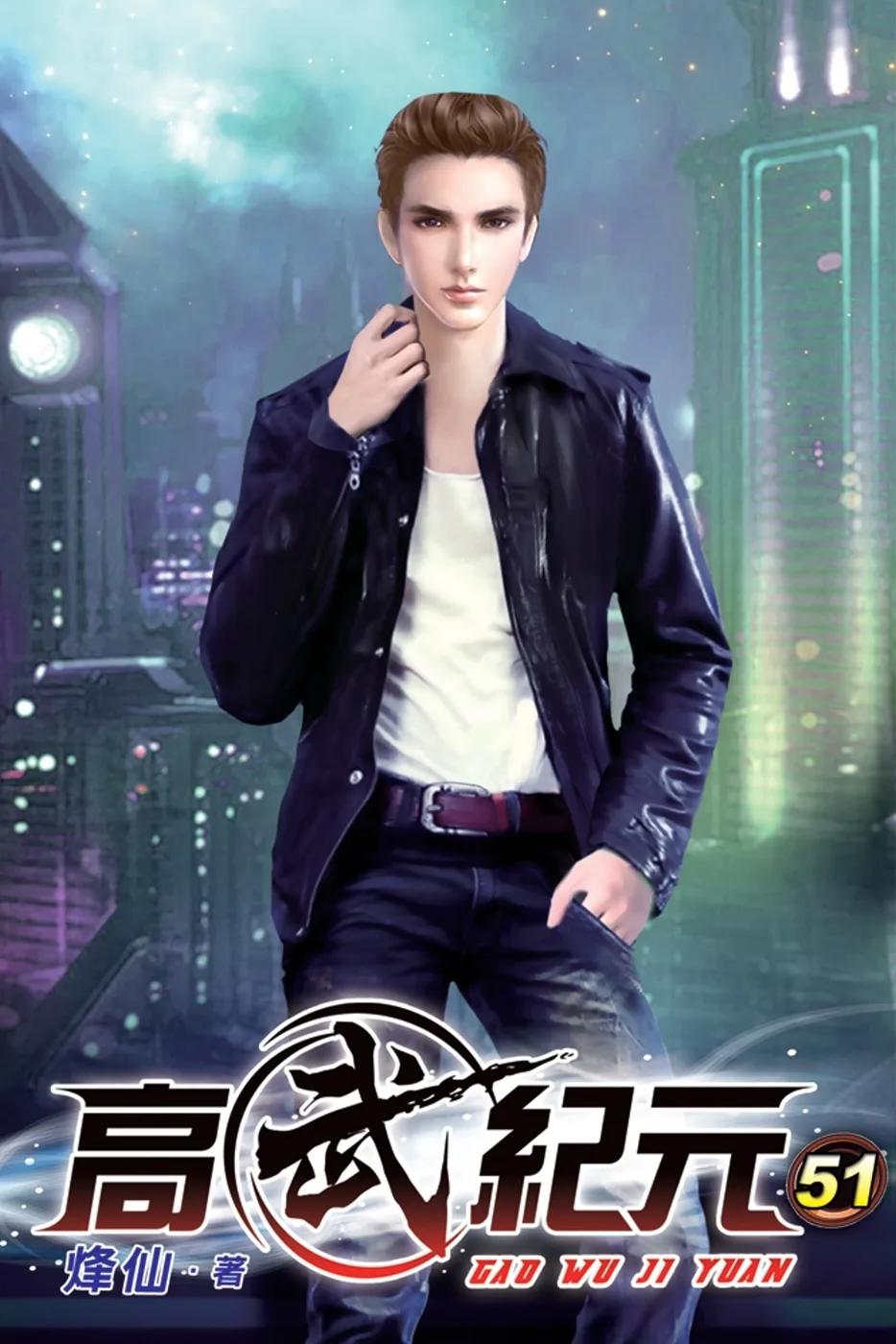 高武紀元51