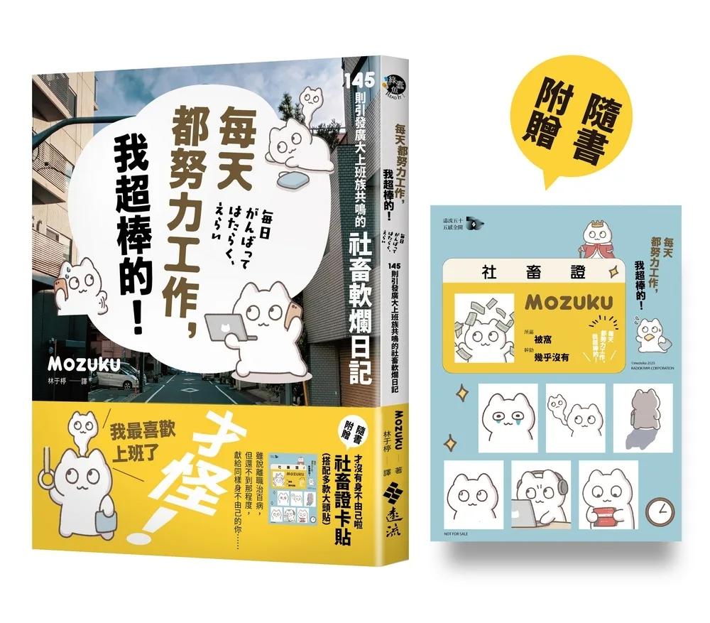 每天都努力工作，我超棒的！145 則引發廣大上班族共鳴的社畜軟爛日記【隨書附贈「才沒有身不由己啦」社畜證卡貼（搭配多款大頭貼）】