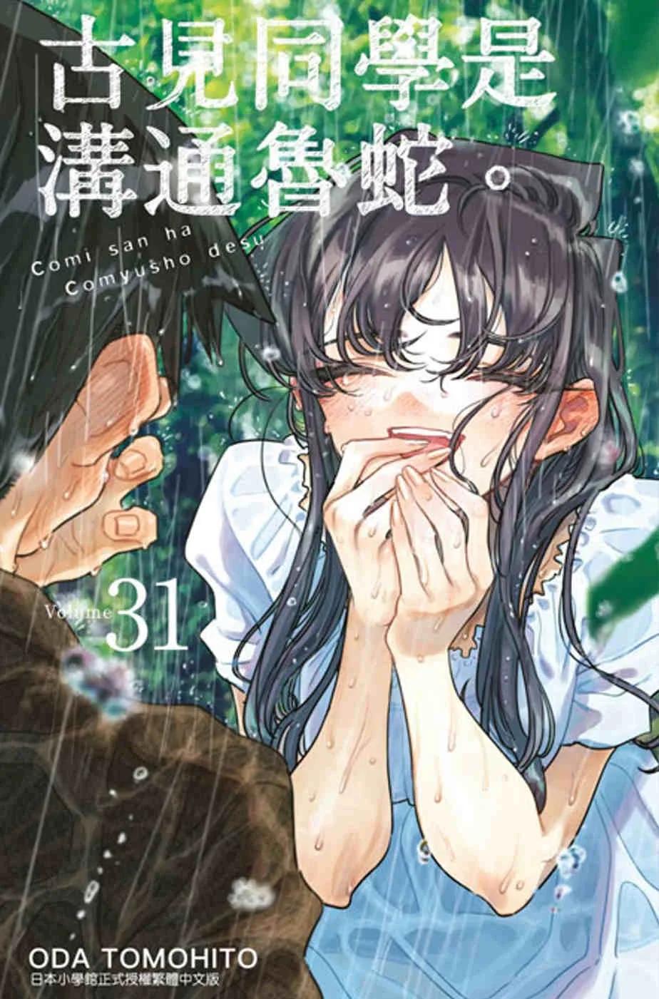 古見同學是溝通魯蛇。(31)