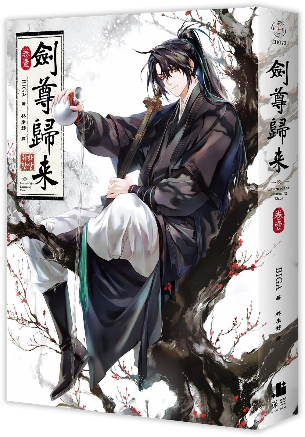 劍尊歸來01小說