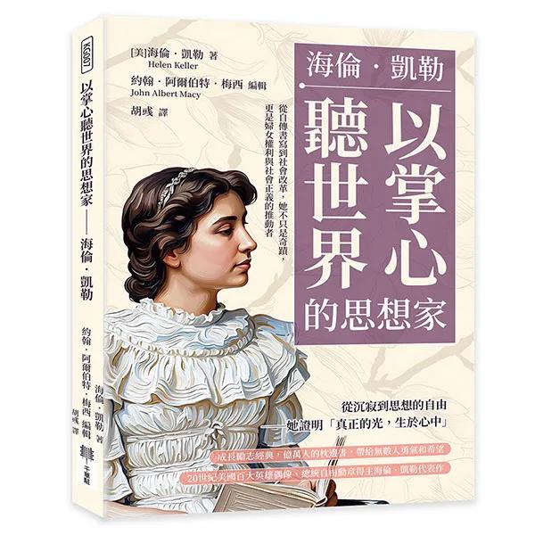 以掌心聽世界的思想家──海倫．凱勒：從自傳書寫到社會改革，她不只是奇蹟，更是婦女權利與社會正義的推動者