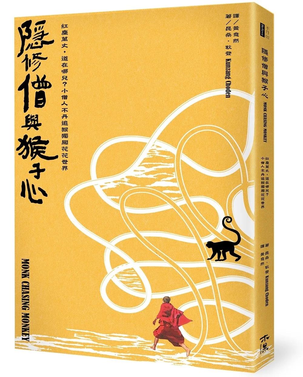 隱修僧與猴子心：紅塵萬丈，道在哪兒？小僧人不丹追猴獨闖花花世界
