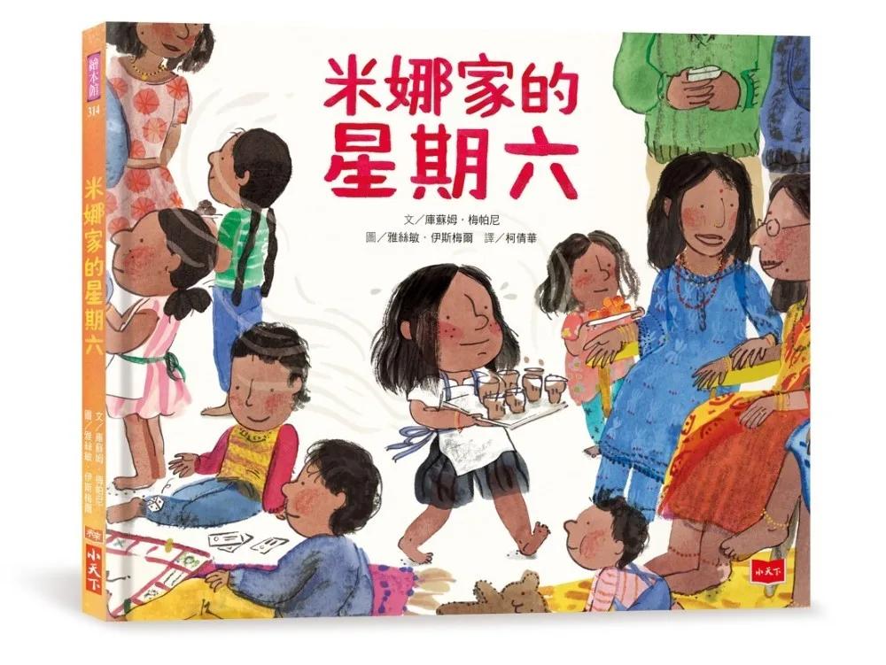 米娜家的星期六（性別平等繪本）