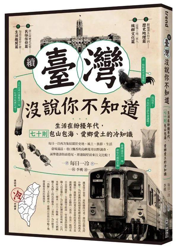 續‧臺灣沒說你不知道：生活在紛擾年代，七十則包山包海、愛鄉愛土的冷知識